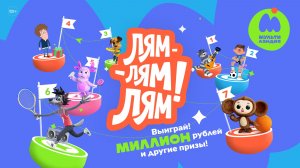 ЛЯМ-ЛЯМ-ЛЯМ!