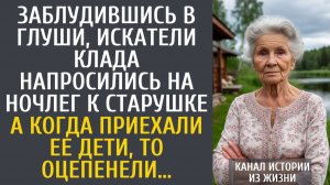 Истории из жизни Заблудившись в глуши, искатели клада напросились на ночлег к старушке…