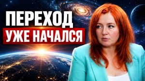 ЭТО нужно ЗНАТЬ КАЖДОМУ перед ГЛОБАЛЬНЫМ ПЕРЕХОДОМ! Евгения Самарина