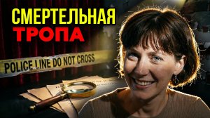 Маньяк в деревне: История первого в Мире ДНК-расследования
