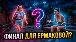 Дом 2, 28.07.2026: РАХИМОВА ВЫЖИВАЕТ ЕРМАКОВУ! 🔥 ЖЕСТОКИЙ ЗАГОВОР НА ЛОБНОМ! 😱