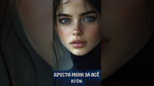 DJ Ёж - Прости меня за всё