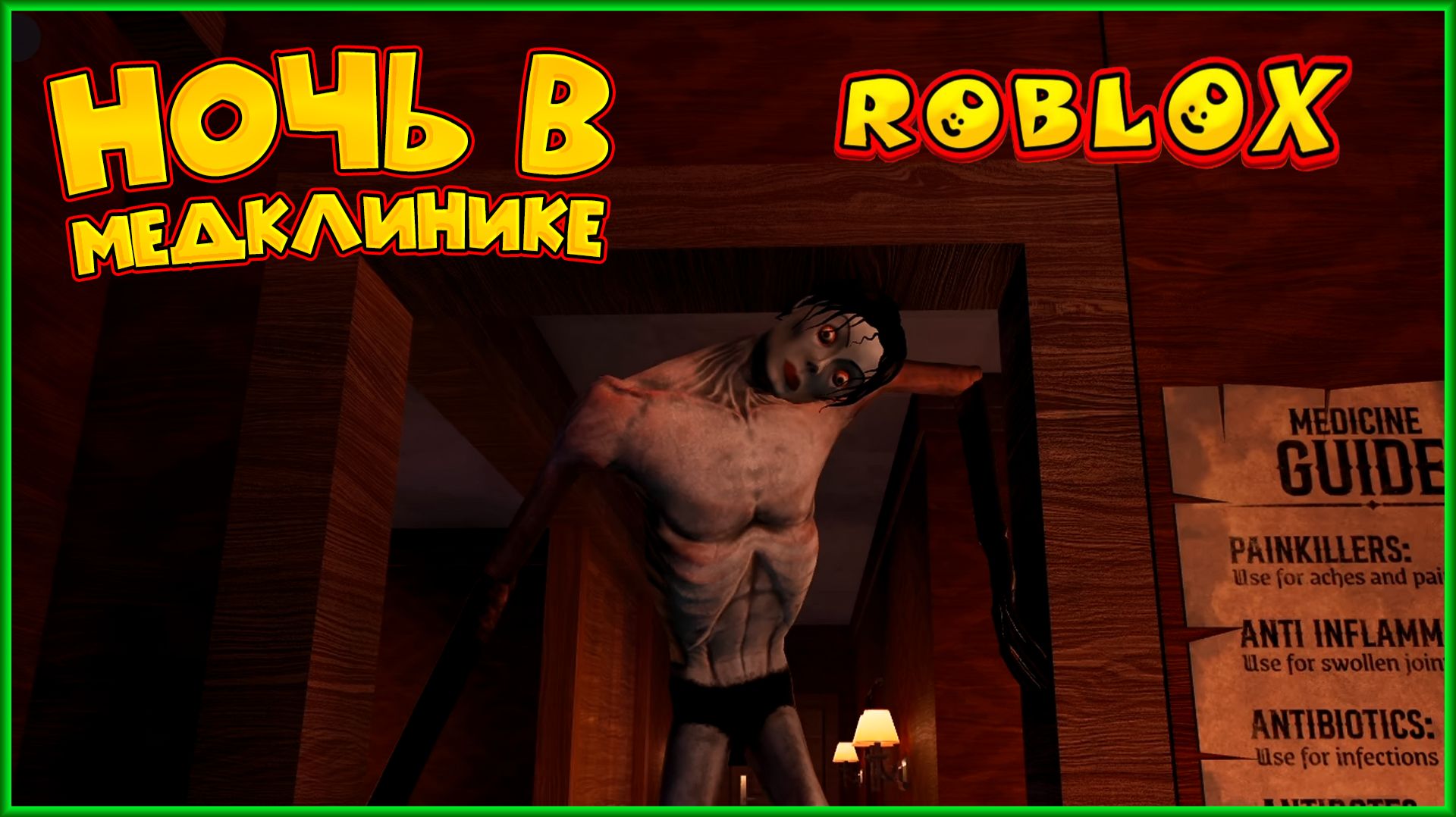 ROBLOX Ночь в медклинике