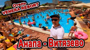 #Анапа 2026: Отель Венера Резорт | Venera Resort в #Витязево — Честный Обзор 8(800)200-10-14