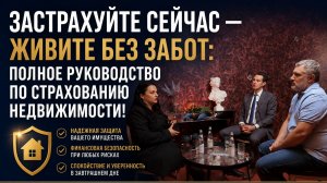 Застрахуйте сейчас - живите без забот: полное руководство по страхованию недвижимости!