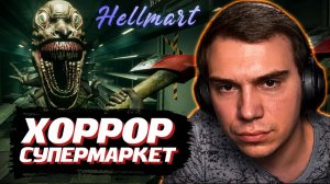 ГЛЕБ ИГРАЕТ в ХОРРОР в СУПЕРМАРКЕТЕ: HELLMART | SASAVOT