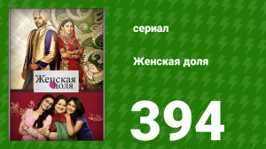 Женская доля 394 серия (сериал, 2014)