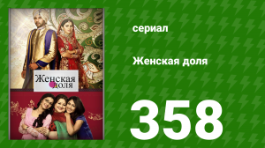 Женская доля 358 серия (сериал, 2014)