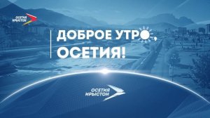 Художественный взгляд I Доброе утро, Осетия!