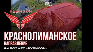 Краснолиманское направление. «Рубикон» FPV-дронами поражает транспорт, ПВД, системы связи и БпЛА ВСУ