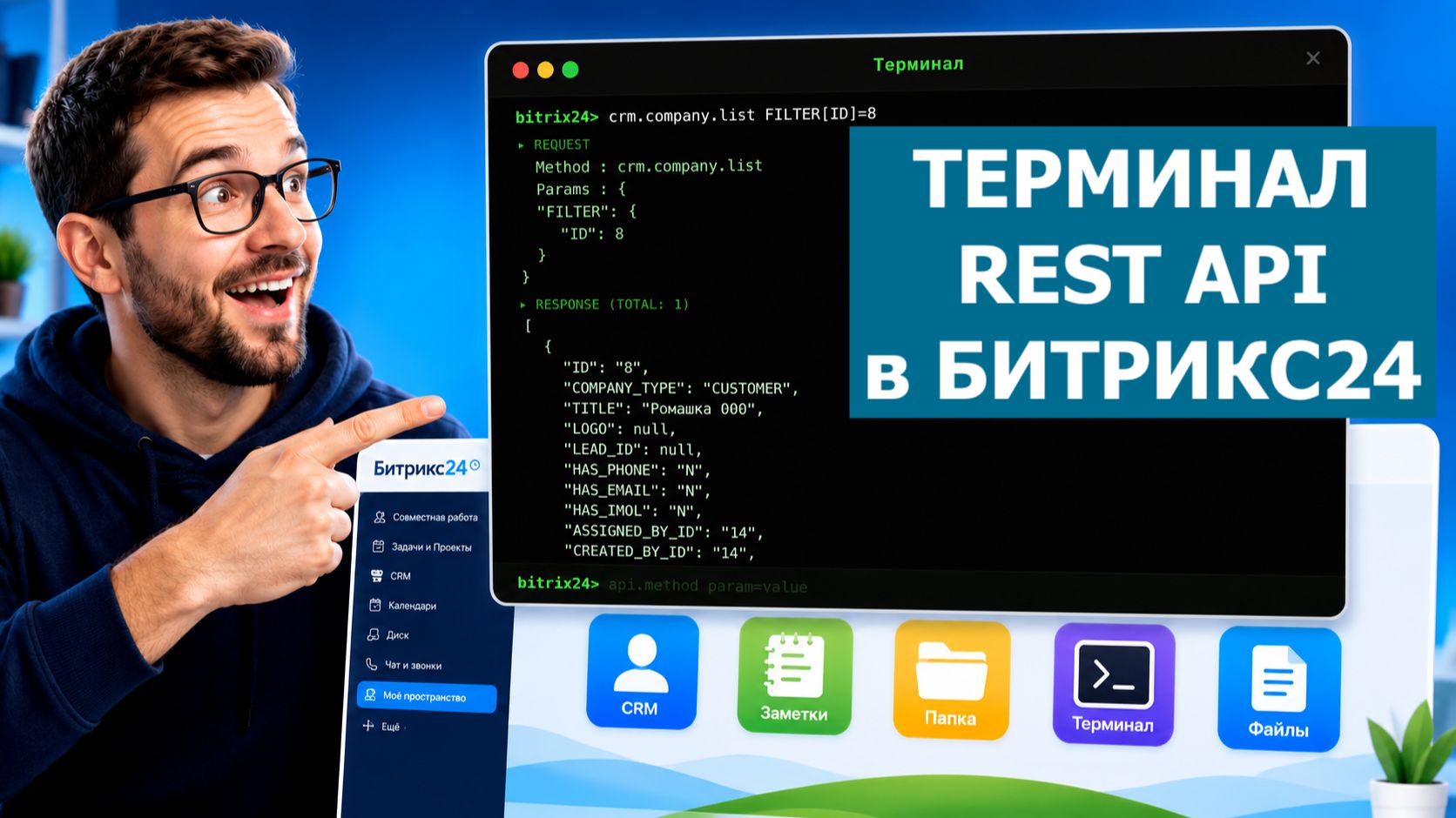Терминал REST API внутри Битрикс24? Да, это возможно