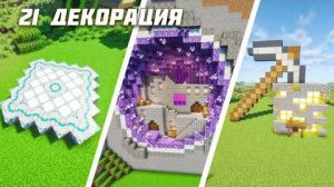 21 КРУТАЯ ПОСТРОЙКА В МАЙНКРАФТЕ