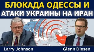 Ларри Джонсон: морская блокада Одессы Россией и атака Украины на иранское судно