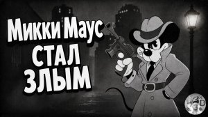 Микки Маус стал злым и взял в руки пушки! 🐭💣 Mouse: P.I. for Hire