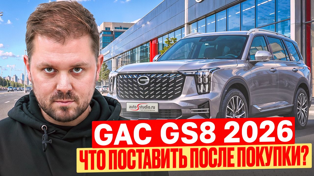 GAC GS8 Dragon 2026 - что надо поставить после покупки?