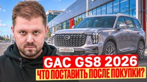 GAC GS8 Dragon 2026 - что надо поставить после покупки?