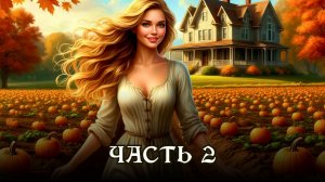 АУДИОКНИГА ПОЛНОСТЬЮ ★ ЧАСТЬ 2. ХОЗЯЙКА УСАДЬБЫ ★ Любовное фэнтези