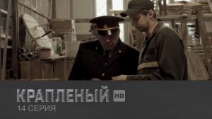 Крапленый, 14 серия