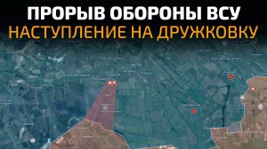 Прорыв обороны ВСУ! Наступление на Дружковку! 💥 ПОСЛЕДНИЕ НОВОСТИ С ФРОНТА НА СЕГОДНЯ!