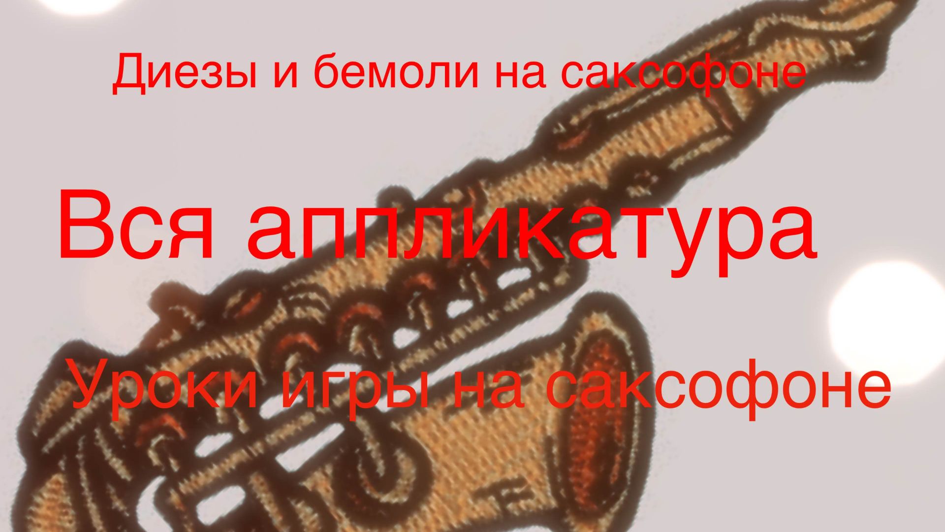 Уроки