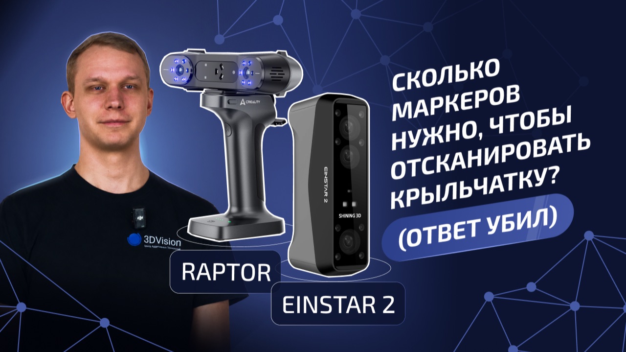 КТО ЛУЧШЕ? Creality Raptor или Shining EinStar 2