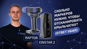 КТО ЛУЧШЕ? Creality Raptor или Shining EinStar 2
