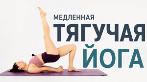 ТЯГУЧАЯ ЙОГА НА ВСЁ ТЕЛО | Медленная практика утром или вечером | Chilelavida Елена Малова