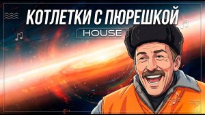 Котлетки с пюрешкой (Suno remix) [Deep House Cover]