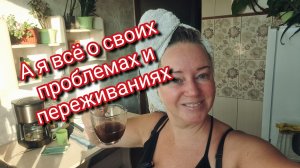А я всё о своих проблемах и переживаниях