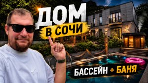 Дом с бассейном и баней в Сочи по цене квартиры