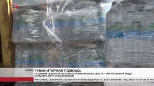 Газовики Северной Осетии отправили более шести тонн питьевой воды бойцам в зону спецоперации