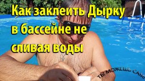 Как заклеить Дырку в бассейне не сливая воды