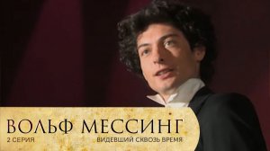Вольф Мессинг: серия 2