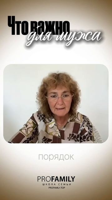 ЧТО ВАЖНО ДЛЯ МУЖА. Марина Таргакова