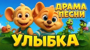 Невероятная судьба хита: «Улыбка».