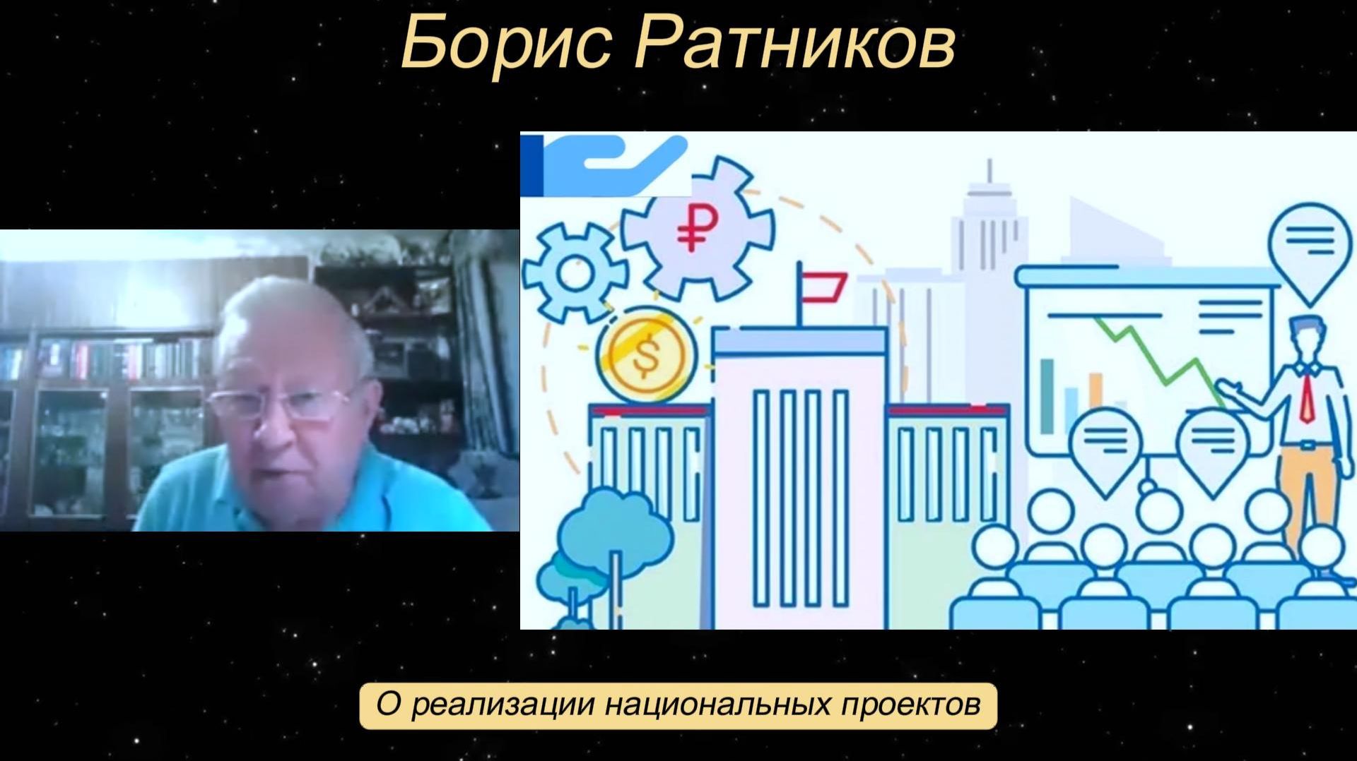 Борис Ратников - О реализации национальных проектов.