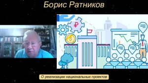 Борис Ратников - О реализации национальных проектов.