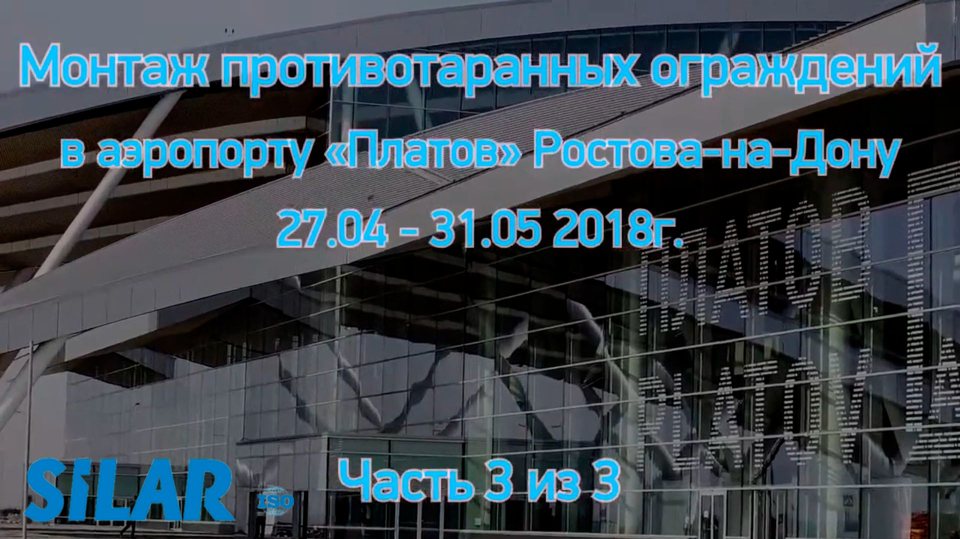 Монтаж противотаранных ограждений в аэропорту Платов. Часть 3.