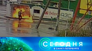 «Сегодня в Санкт-Петербурге»: 29 июля 2026 года