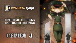 Военная хроника маленькой девочки / Youjo Senki II - 4 серия 2 сезон [КОМНАТА ДИДИ]