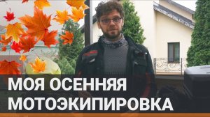 Моя осенняя мотоэкипировка