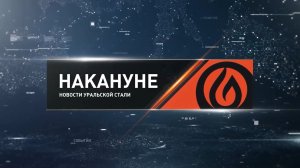 Накануне 29 07 26 Новотроицк