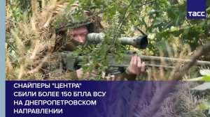 Снайперы «Центра»  сбили более 150 БПЛА ВСУ  на днепропетровском направлении