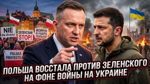 💀«Мы ненавидим тебя, Зеленский!»: Польша восстала против лидера Украины на фоне войны на Украине