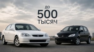 Лучшие автомобили до 500 000 рублей в 2026 году