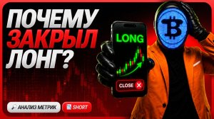 ⚡️ КРИПТА: Я ЗАКРЫЛ ЛОНГ… ХОТЯ ВСЕ МЕТРИКИ ГОВОРИЛИ ДЕРЖАТЬ — ОБЪЯСНЯЮ ПОЧЕМУ | ОБЗОР 29.07