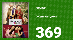 Женская доля 369 серия (сериал, 2014)