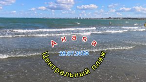 Анапа 29.07.2026 Центральный пляж