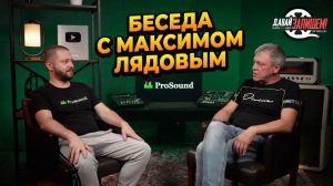 Беседа с Максимом Лядовым — главным редактором сайта ProSound