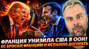 ФРАНЦИЯ УНИЗИЛА США В ООН! | ЕС БРОСИЛ ФРАНЦИЮ И ИСПАНИЮ ДОГОРАТЬ
